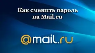 Как сменить пароль на Mail.ru