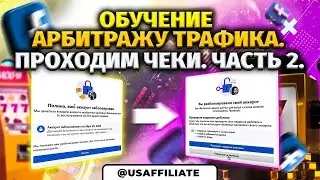 Что делать если заблокировали рекламный кабинет фейсбук? Как пройти ЗРД? Обучение арбитражу трафика.