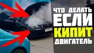 Почему кипит двигатель? что делать первым делом