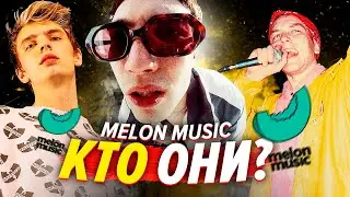 MELON MUSIC - БУДУЩЕЕ РУССКОГО РЭПА. ПРИЧЁМ ЗДЕСЬ THRILL PILL? (MAYOT, SEEMEE, YUNGWAY, 163ONMYNECK)