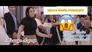 ☝Степногорск қаласын шулатқан той🍋.Би Жарыс😂 Тамада Алдияр & тамада Сабыржан туыстарының тойы