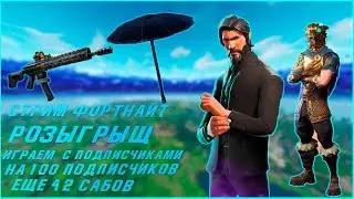 РОЗЫГРЫШ //ИГРЫ С ПОДПИСЧИКАМИ //СТРИМ ФОРТНАЙТ 9 СЕЗОН/