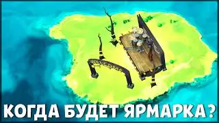 УРА! УЖЕ ИЗВЕСТНО ТОЧНУЮ ДАТУ, КОГДА БУДЕТ ЛОКАЦИЯ ЯРМАРКА! / Last Day on Earth: Survival