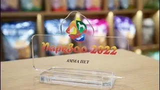 «АММА ПЕТ» на выставке «ПаркЗоо-2022»