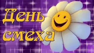 День Смеха!!! Веселая песенка с 1 апреля!