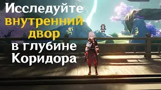 Исследуйте внутренний двор в глубине коридора | GENSHIN IMPACT 3.0