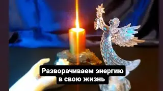 Разворачиваем энергию в свою жизнь и в свои дела