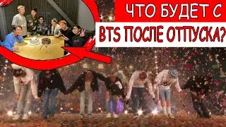 BTS УХОДЯТ НА ДЛИТЕЛЬНЫЙ ОТПУСК?