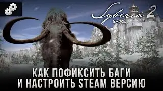 Как пофиксить баги и настроить STEAM версию Syberia II.