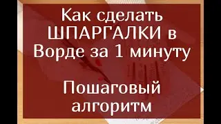 Как сделать шпаргалки в Ворде за 1 минуту - Пошаговый алгоритм