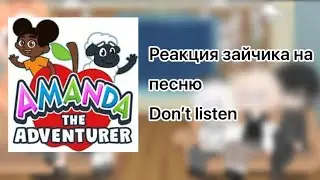 Реакция Tinny Bunny на песню Don’t listen|#гачаклуб #гача #гачалайф #gachaclub #аманда #зайчикигра