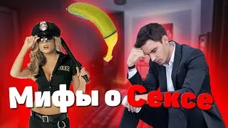 Мифы о сексе