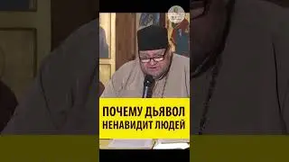 Почему дьявол ненавидит людей? Священник Олег Стеняев 