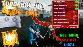 КАК СКАЧАТЬ И УСТАНОВИТЬ ЧИТЫ НА FREE FIRE / ОБЗОР ЧИТОВ НА ФРИ ФАЕР