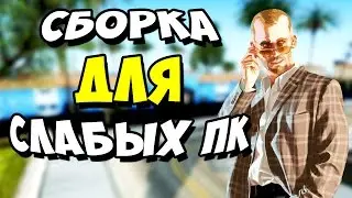 СБОРКА В САМП ДЛЯ СЛАБЫХ ПК + ТОП НЕ 50 CLEO В САМП/SAMP 0.3.7 | МОДЫ