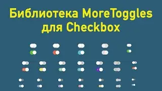 Библиотека MoreToggles для Checkbox