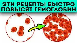 Гемоглобин подскочит моментально! Просто употреби 150 мл...