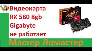 Видеокарта RX 580 8gb Gigabyte не работает