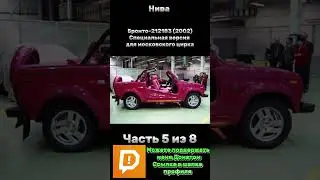 История Нивы Часть 5/8 #лада #нива #россия #ссср #внедорожник #полныйпривод #offroad #niva #ваз