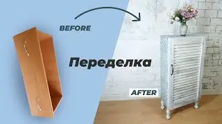 DIY🔨  Из ящика ВИНТАЖНАЯ ТУМБОЧКА на ножках своими руками  Как переделать мебель До и после