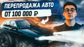 Сколько может заработать перекуп в регионе ? С НУЛЯ