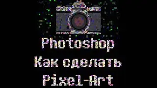 📷Photoshop урок. Как сделать Pixel-art. Пиксель арт.(Без навыка рисования) cc 2015