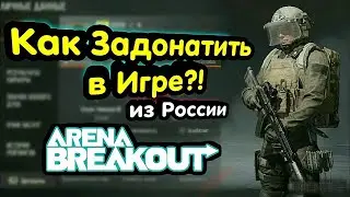 Как Задонатить в Арену Брейкаут? → гайд Донат из России Arena Breakout Мобайл, Тарков