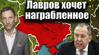 Лавров хочет награбленное | Виталий Портников