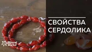 Свойства сердолика