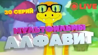 Мультфильмы про алфавит. 30 серий подряд!