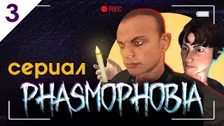 Не Гаси Свечи! СЕРИАЛ по Phasmophobia | Серия 3