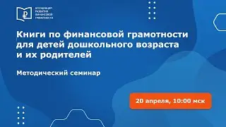 Книги по финансовой грамотности для детей дошкольного возраста и их родителей