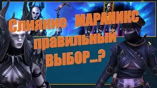 Слияние Мараникс - посмотреть и сделать правильный выбор - RAID: shadow legends