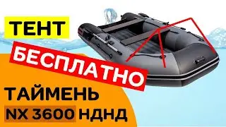 ⚡ ТЕНТ БЕСПЛАТНО | ДЛЯ ТАЙМЕНЬ NX 3600 НДНД PRO