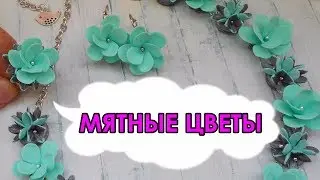 МЯТНЫЕ ЦВЕТЫ / MINT FLOWERS * МАСТЕР-КЛАСС * DIY