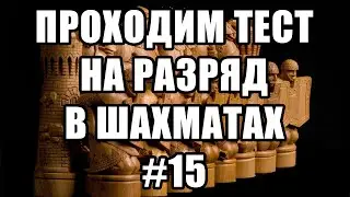 Тест на разряд в шахматах. 15 из 17. Шахматные задачи мат в 2 хода. Шахматы. Решение задач.