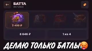 ПРОВЕРКА НА ЧЕСТНОСТЬ GGSTANDOFF / ДЕЛАЮ ТОЛЬКО БАТЛЫ?!😱