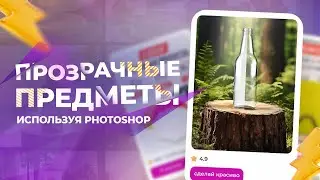 Как вырезать прозрачные объекты?