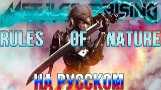 MGR: REVENGEANCE | RULES OF NATURE (Russian Cover)