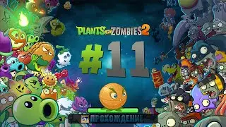 Plants vs Zombies 2 - Серия 11 - Оранжевая броня