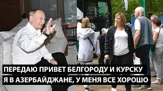 Передаю привет Белгороду и Курску! Я В АЗЕРБАЙДЖАНЕ У МЕНЯ ВСЕ ХОРОШО