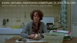 ЖАННА ДИЛЬМАН, НАБЕРЕЖНАЯ КОММЕРЦИИ, 23, БРЮССЕЛЬ 1080 #КИНОЛИКБЕЗ