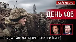 ДЕНЬ 406. Беседа с Алексей Арестович