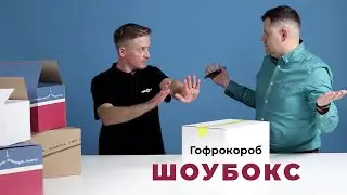 Гофрокороб шоубокс. Инструкция по сборке и открытию