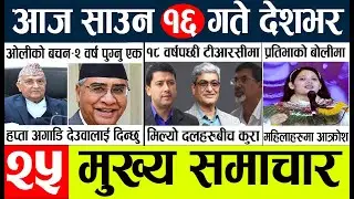 Today news l news nepali news today aajako taja khabar nepali आज देशभरका समाचार