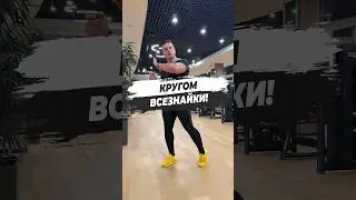 🔥 КРУГОМ ВСЕЗНАЙКИ!