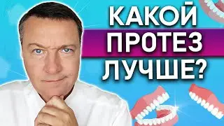 Как выбрать ЛУЧШИЙ съемный зубной протез? УДОБНЫЙ съемный зубной протез. ДЕШЕВЫЕ зубные протезы.