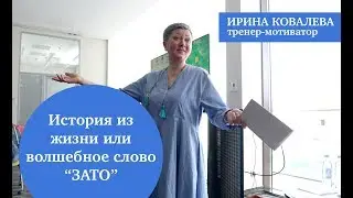 История из жизни или волшебное слово ЗАТО