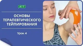 Основы тейпирования урок 4. Как наклеивать и снимать тейпы?