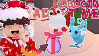 ВЫ ОЖИДАЕТЕ ЗАХВАТЫВАЮЩИЕ НОВОСТИ О ADOPT ME НА РОЖДЕСТВО? ★BrilliantAngel★ Adopt Me Roblox!